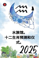 水族馆。 十二生肖预测和仪式。 2025