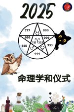 命理学和仪式 2025