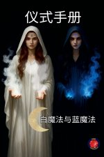 仪式手册 白魔法与蓝魔法