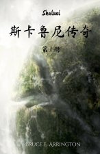 斯卡鲁尼传奇