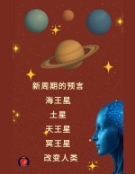 新周期的预言 海王星 土星 天王星 冥王星 改变人类