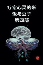 疗愈心灵的米饭与豆子 第四部