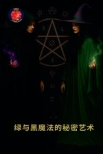 绿与黑魔法的秘密艺术