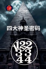 11,22,33,44 四大神圣密码