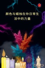 颜色与蜡烛在你日常生活中的力量