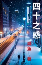 四十之惑