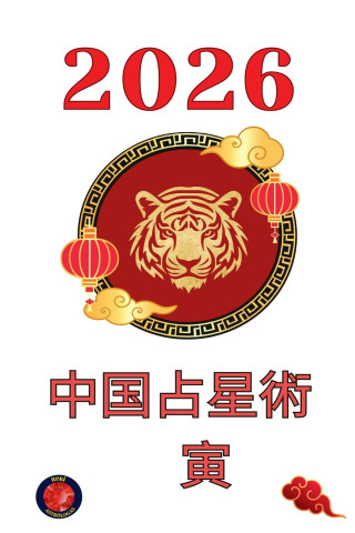 中国占星術 寅 2026