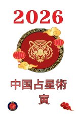 中国占星術 寅 2026