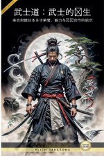 武士道：武士的诞生