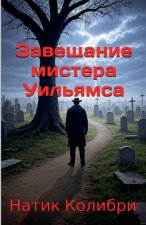 Завещание мистера Уильямса
