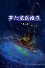 夢幻塞爾維亞（繁體/完整版）