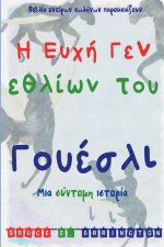 Η Ευχή Γενεθλίων του Γουέσλι
