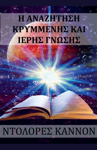 H αναζητηση κρυμμενης και ιερης γνωσης