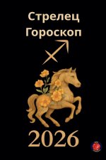 Стрелец Гороскоп 2026