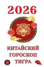 Китайский гороскоп Тигра 2026