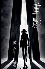 重影