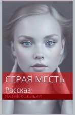 Серая Месть