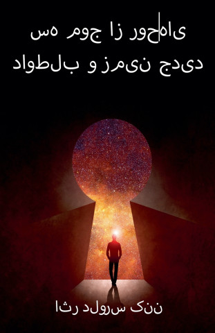 سه موج از روح‌های داوطلب و زمین