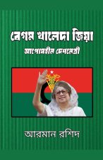 বেগম খালেদা জিয়া