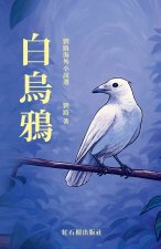 白乌鸦