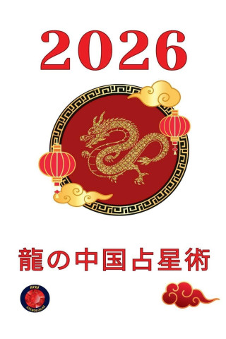 龍の中国占星術 2026
