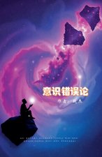 意识错误论