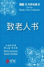 致老人书