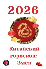 Китайский гороскоп