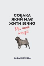 Собака, який має жити вічно
