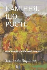 КАМІННЯ, ЩО РОСТЕ