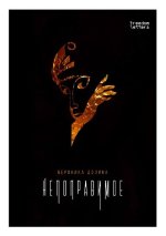 Непоправимое