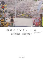 5 CENTIMÈTRES PAR SECONDE (ROMAN VO JAPONAIS)