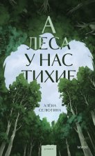 А леса у нас тихие