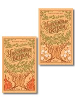 Унесенные ветром. (комплект из 2-х книг) (подарочное издание)