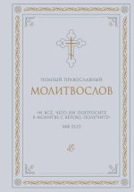 Полный православный молитвослов (белый)