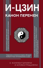 И-цзин. Канон Перемен