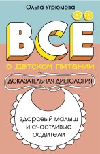 Все о детском питании. Доказательная диетология