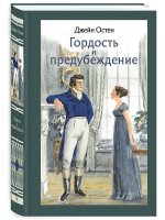 Гордость и предубеждение
