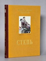 Степь: повесть и рассказы
