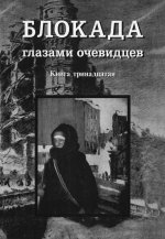 Блокада глазами очевидцев. Книга тринадцатая