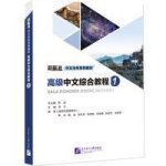 Advanced Chinese Comprehensive Course Ⅰ   Gaoji zhongwen zonghe jiaocheng Vol.1