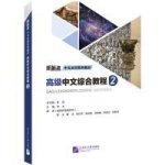 高级中文综合教程2   Gaoji zhongwen zonghe jiaocheng Vol.2    Advanced Chinese Comprehensive Course Ⅱ