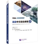 高级中文综合教程3｜Gaoji zhongwen zonghe jiaocheng Vol.3