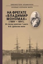 На фрегате Владимир Мономах (1889-1891). Из писем капитана 1 ранга Ф. В. Дубасова жене