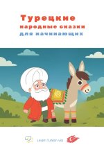 Турецкие народные сказки для начинающих