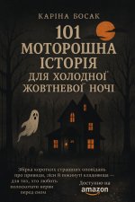 101 моторошна історія для холодної жовтневої ночі
