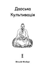 Даоська Культивація, Книга 2