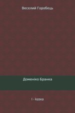 Веселий Горобець