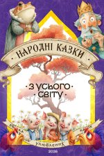 Народні казки з усього світу для дітей