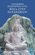 Справжня практична суть Йога-сутр Патанджалі